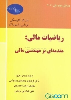 ریاضیات مالی: مقدمه‌ای بر مهندسی مالی
