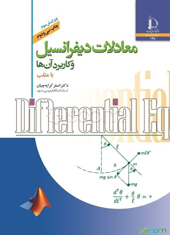 معادلات دیفرانسیل و کاربرد آن‌ها با متلب