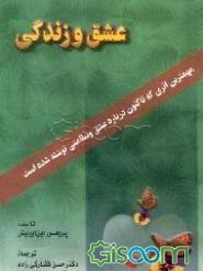 زنده ماندن با عشق "راههای هشتگانه به سوی سلامت و صمیمیت"