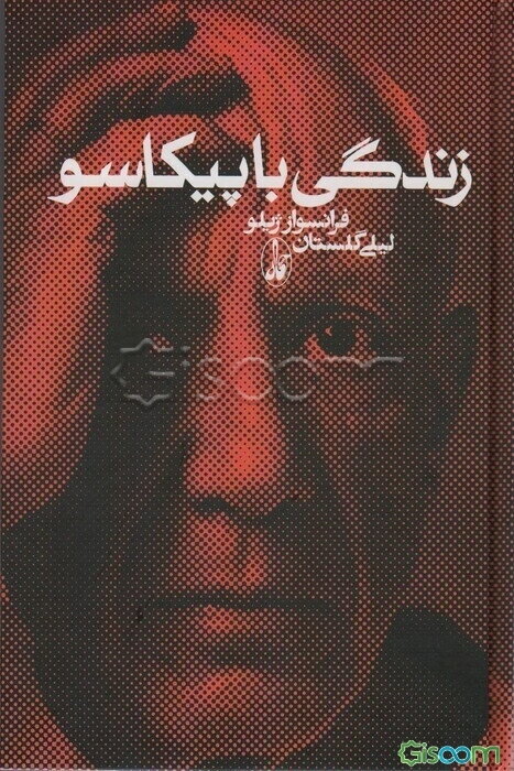 زندگی با پیکاسو