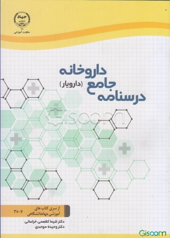 درسنامه جامع داروخانه (دارویار)