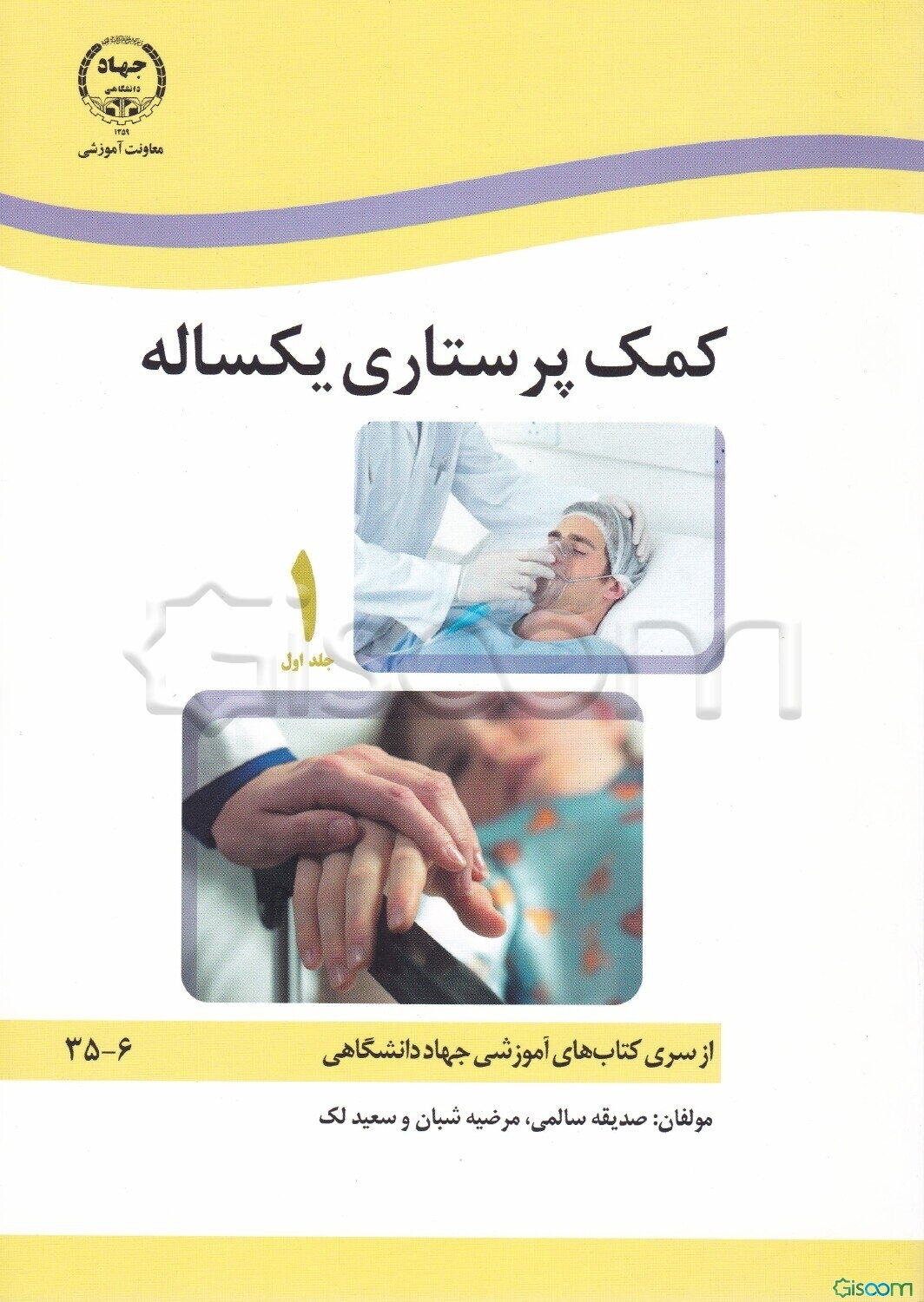 کمک‌پرستاری یکساله (جلد 1)