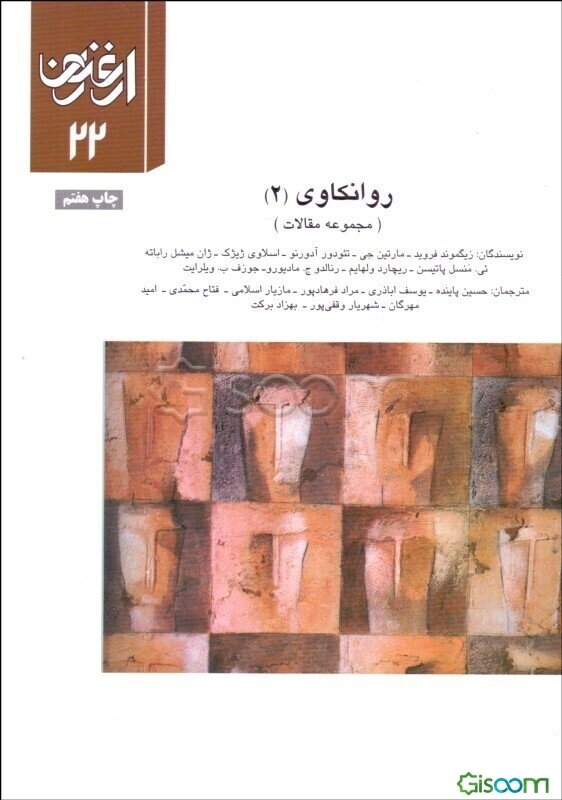 روانکاوی (2) (مجموعه مقالات)