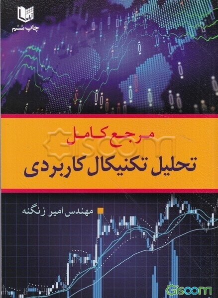مرجع کامل تحلیل تکنیکال کاربردی 
