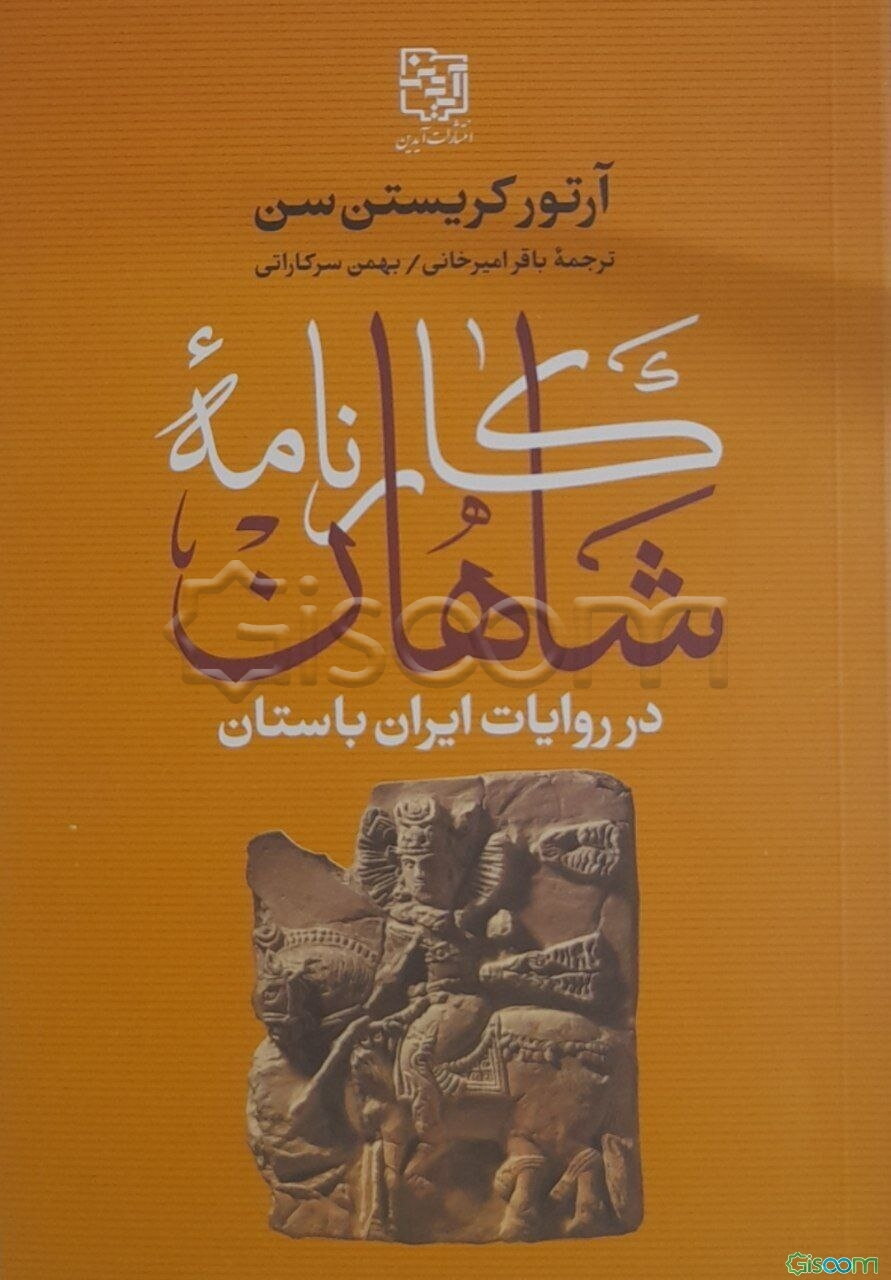 کارنامه شاهان در روایات ایران باستان