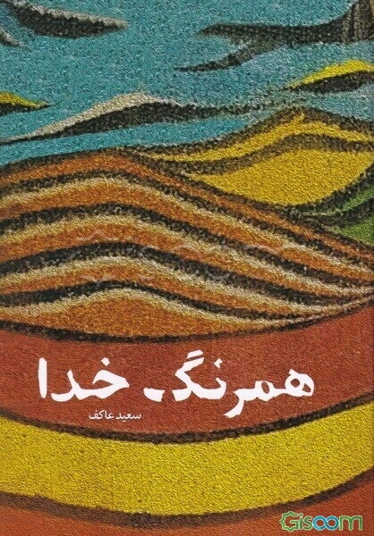 همرنگ خدا: خاطرات سردار شهید موسی درویشی نخل ابراهیمی