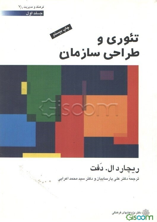 تئوری و طراحی سازمان (جلد 1)