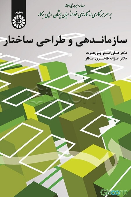 سازماندهی و طراحی ساختار