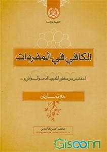 الکافی فی المفردات: المقتبس من مغنی اللبیب، النحو الوافی و ... (مع تمارین)