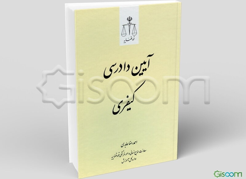 آیین دادرسی کیفری