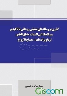 گذری بر رساله‌های تمثیلی روحانی با تاکید بر سیرالعباد الی المعاد، منطق‌الطیر، ارداویراف‌نامه، مصباح الارواح