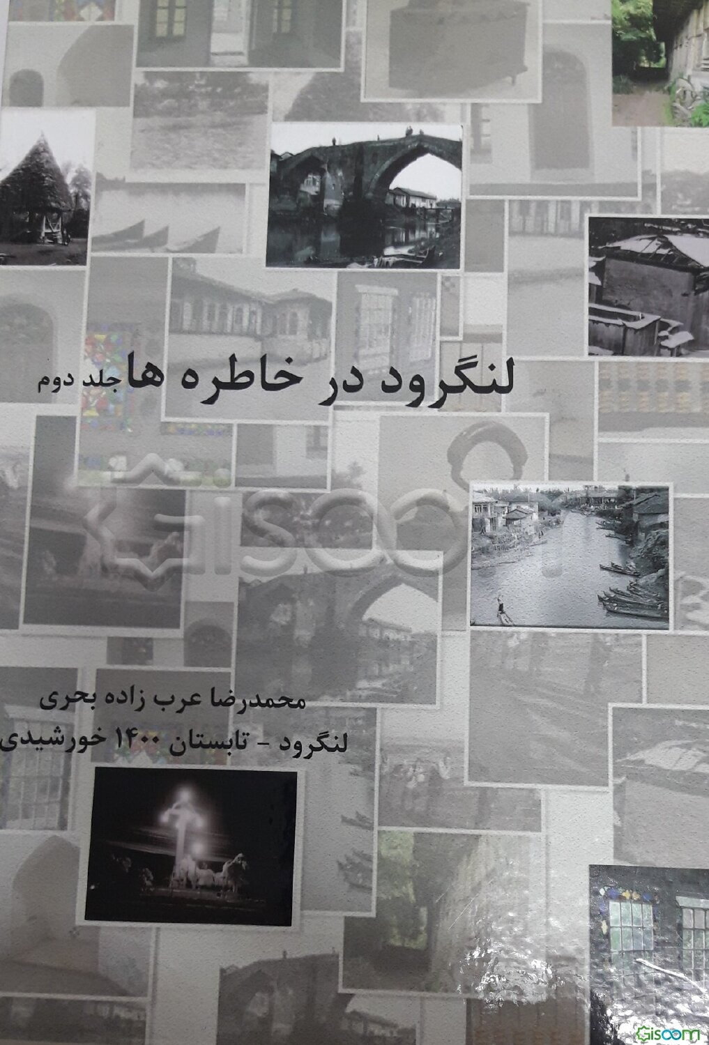 لنگرود در خاطره‌ها: در جستجوی زمان از دست رفته، از سال 1275 تا دهه 1340 خورشیدی (جلد 2)