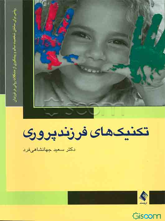 تکنیک‌های فرزندپروری: روشی برای ساختن شخصیت سالم و پیشگیری از مشکلات روانی در فرزندان