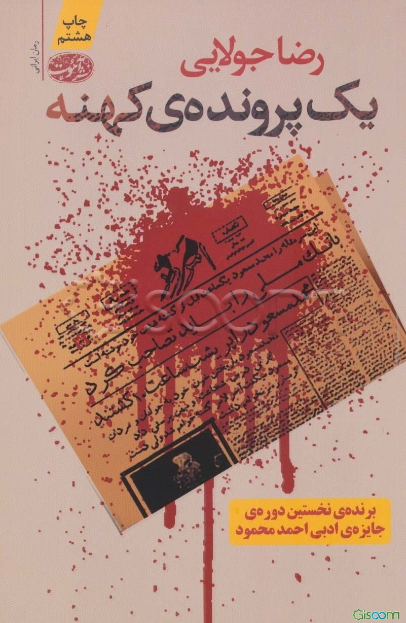 یک پرونده‌ی کهنه