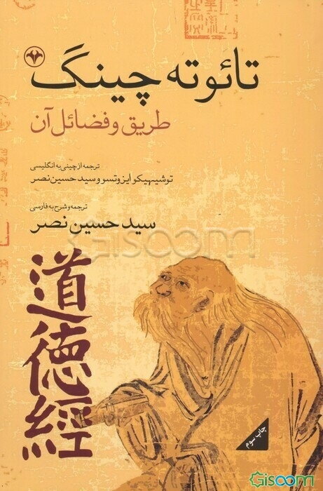 تائو ته چینگ: طریق و فضائل آن