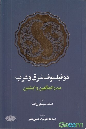 دو فیلسوف شرق و غرب: بررسی نظریه دو دانشمند ملاصدرالدین (صدرالمتالهین) و انیشتین