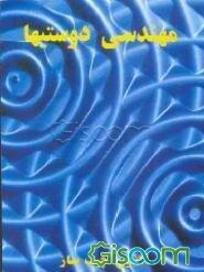 مهندسی دوستی‌ها