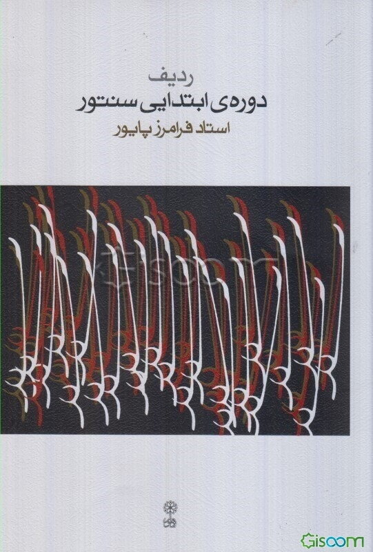 ردیف دوره‌ی ابتدایی سنتور