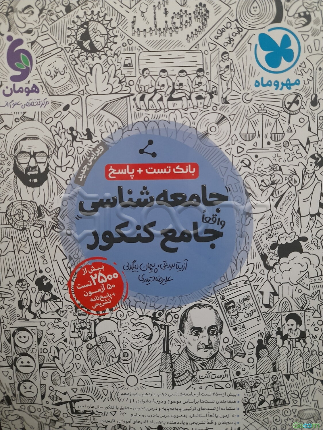 جامعه‌شناسی واقعا جامع کنکور