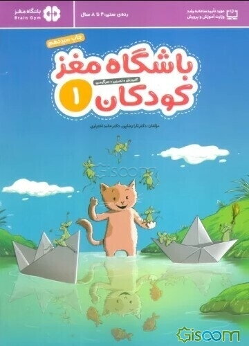 باشگاه مغز کودکان 1: آموزش، تمرین، سرگرمی