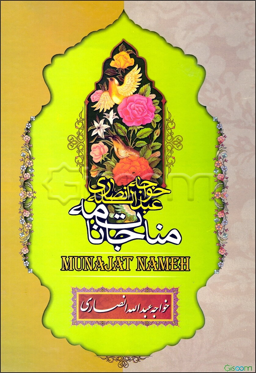 مناجات‌نامه خواجه عبدالله انصاری