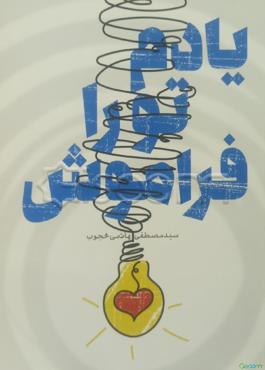 یادم تو را فراموش