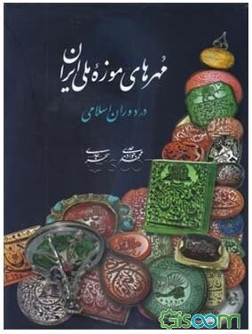 مهرهای موزه ملی ایران در دوره اسلامی