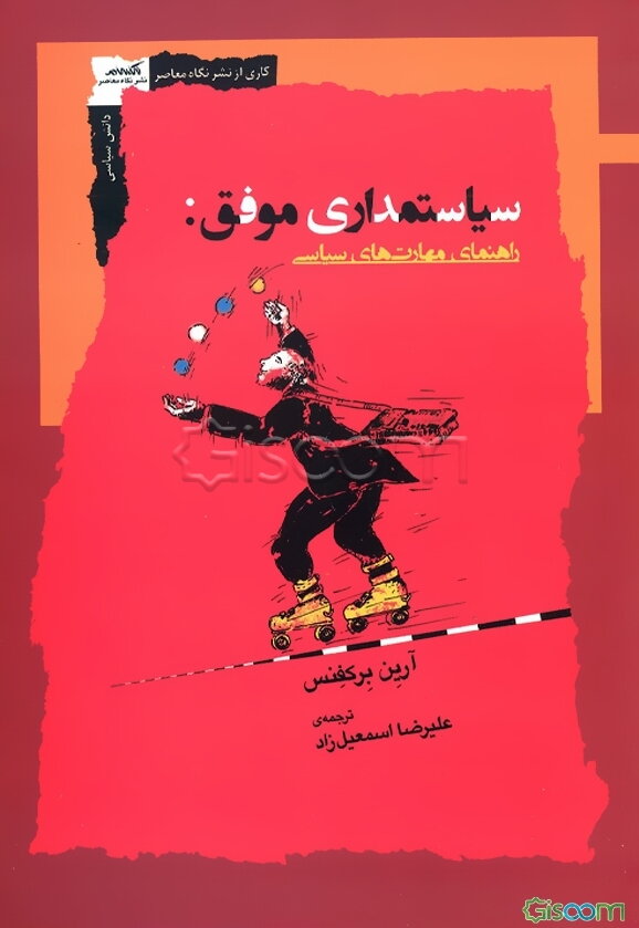 سیاستمداری موفق