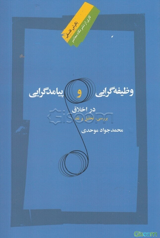 وظیفه‌گرایی و پیامدگرایی در اخلاق: بررسی، تحلیل و نقد