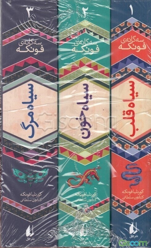مجموعه سه گانه ی فونکه (3جلدی)