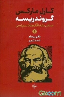 گروندریسه: مبانی نقد اقتصاد سیاسی (دوره 2 جلدی)