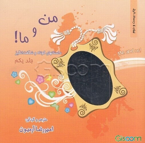 من و ما!: داستانهای کوتاه و شگفت‌انگیز(دوره 3 جلدی)