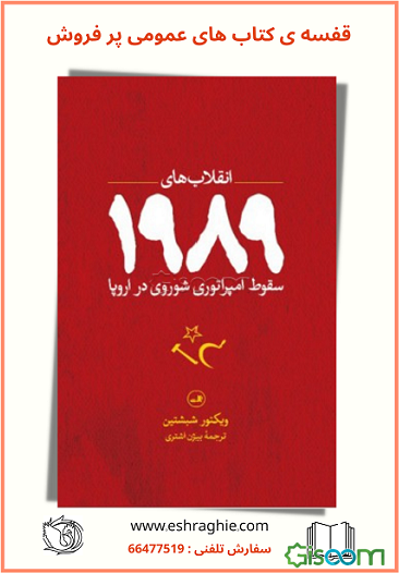 سقوط امپراتوری شوروی در اروپا؛ انقلاب‌های 1989