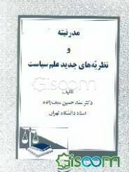 مدرنیته و نظریه‌های جدید علم سیاست