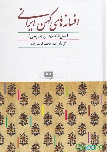 افسانه‌های کهن ایرانی به همراه متن کامل دیوان بلخ