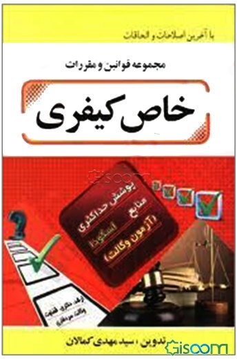 مجموعه قوانین و مقررات خاص کیفری