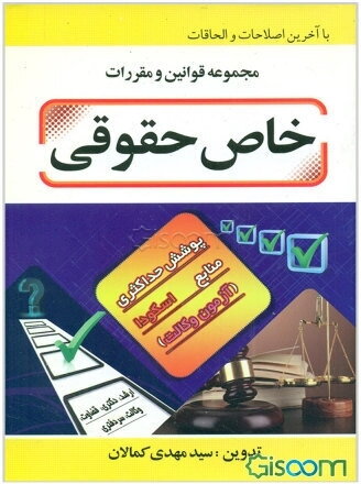 مجموعه قوانین و مقررات خاص حقوقی