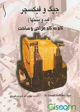 جیگ و فیکسچر (قید و بست‌ها): گام به گام، طراحی و ساخت