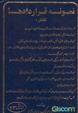 نمونه قراردادها شامل: قراردادها، اسناد، تعهدات و الزامات در قوانین مدون جمهوری اسلامی ایران