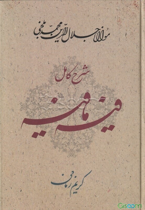 شرح کامل فیه ما فیه: گفتارهایی از مولانا جلال‌الدین محمد بلخی (رومی): 672 - 604 ه.ق