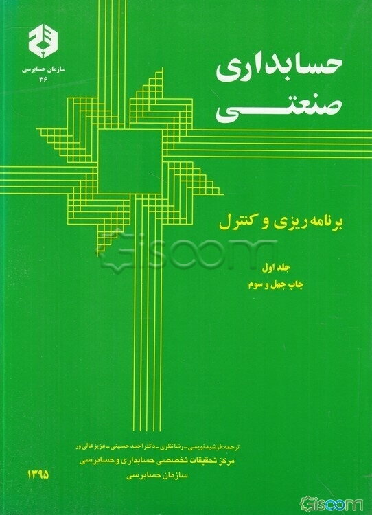 حسابداری صنعتی (جلد 1)