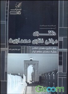 مبانی نظری معماری 5: معماری ایران در دوران اسلامی، سیر تحولات بناهای سنتی ایران، معماری اسلامی در سایر کشورها، نمونه سوالات تالیفی