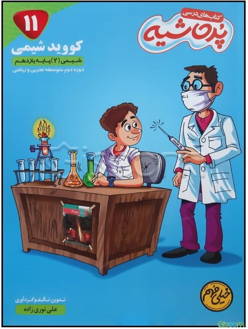 کووید شیمی: شیمی (2) پایه یازدهم دوره دوم متوسطه تجربی و ریاضی