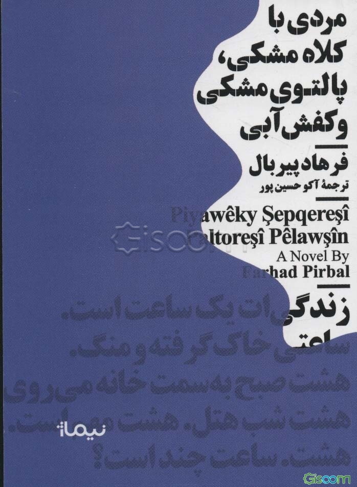 مردی با کلاه مشکی، پالتوی مشکی و کفش آبی