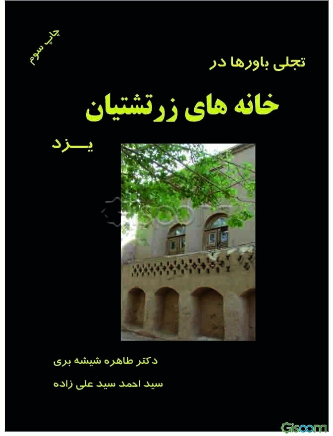 تجلی باورها در خانه‌های زرتشتیان یزد