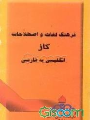 فرهنگ لغات و اصطلاحات گاز