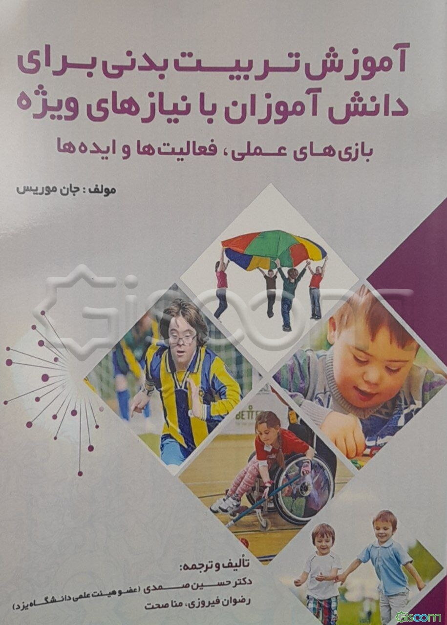 آموزش تربیت بدنی برای دانش آموزان با نیازهای ویژه (بازی‌های علمی، فعالیت‌ها و ایده‌ها)