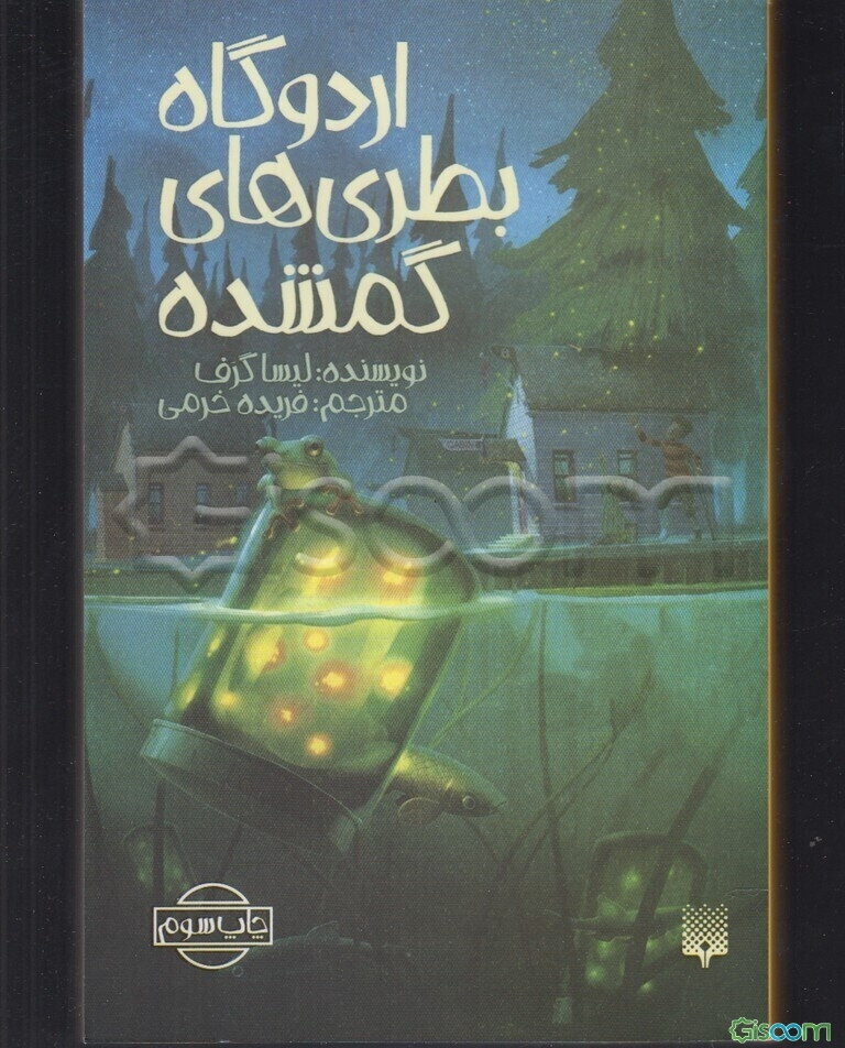 اردوگاه بطری‌های گمشده