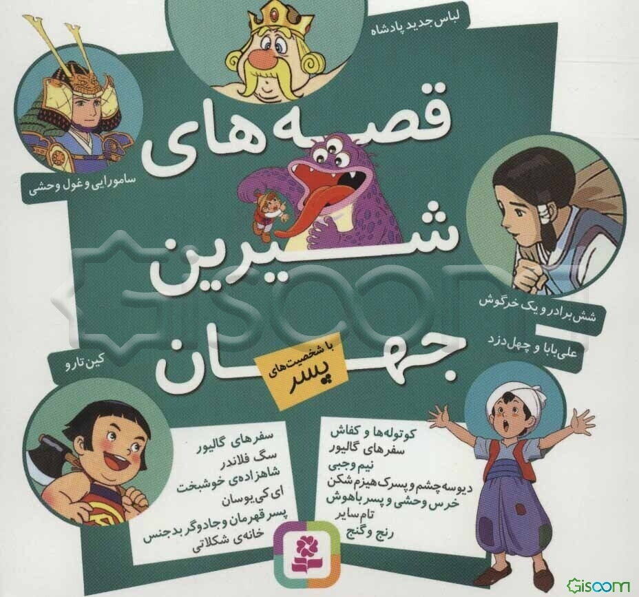 قصه‌های شیرین جهان با شخصیت‌های پسر