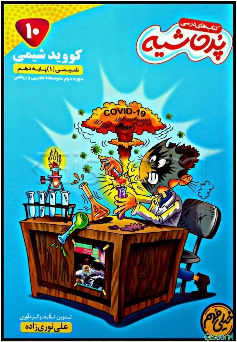 کووید شیمی: شیمی (1) پایه دهم دوره دوم متوسطه تجربی و ریاضی( پرحاشیه)